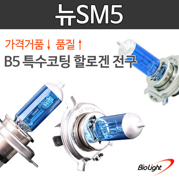 뉴SM5 B5 특수코팅 할로겐 전조등/안개등/제논전구/H1/H3/H4/H7/H8/H11/880/881/9006