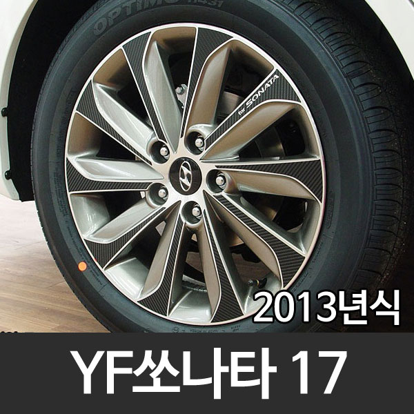 YF쏘나타 13년형 17인치 업그레이드 카본 휠 튜닝스티커