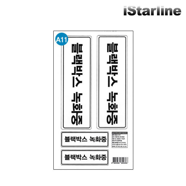 iStarline 블랙박스 스티커 A11