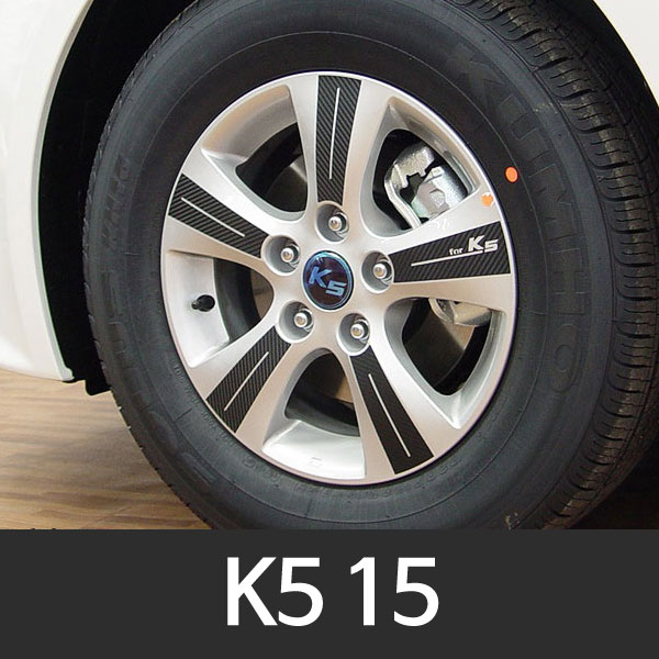 K5 15인치 업그레이드 카본 휠 튜닝스티커