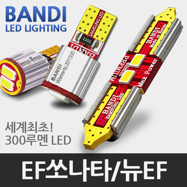 반디 EF쏘나타/뉴EF쏘나타 LED 실내등 풀세트