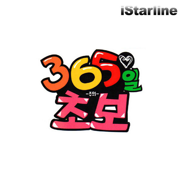 iStarline 초보운전 스티커 C5