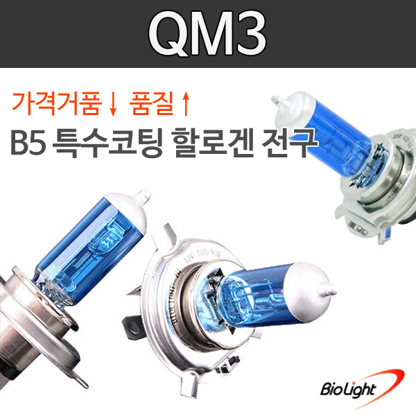 QM3 B5 특수코팅 할로겐 전조등/안개등/제논전구/H1/H3/H4/H7/H8/H11/880/881/9006