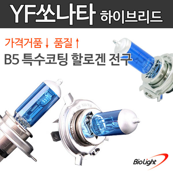 YF쏘나타 하이브리드 B5 특수코팅 할로겐 전조등/안개등/제논전구/H1/H3/H4/H7/H8/H11/880/881/9006